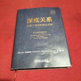 深度关系：从建立信任到彼此成就
