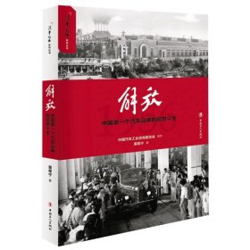 解放(个汽车品牌的前世今生)/汽车记忆系列丛书 葛帮宁 9787500874 中国工人 2019-03-01 普通图书/历史