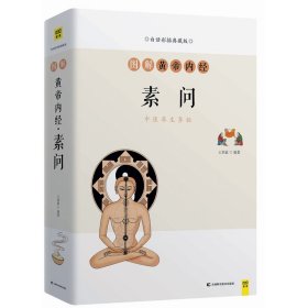全新正版 图解黄帝内经·素问（白话彩插典藏版）中医养生鼻祖 9787557863142 吉林科学技术出版社