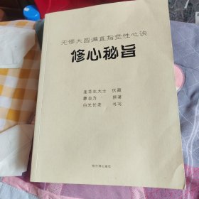 修心秘旨 修心密旨