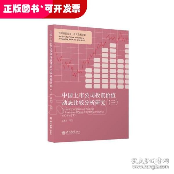 中国上市公司投资价值动态比较分析研究（三）