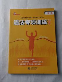 上海市初中毕业统一学业考试（中考）语法专项训练（英语科）（修订版）