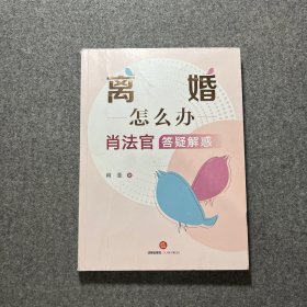 离婚怎么办——肖法官答疑解惑