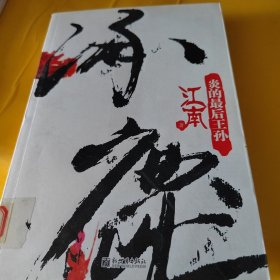 涿鹿：炎的最后王孙