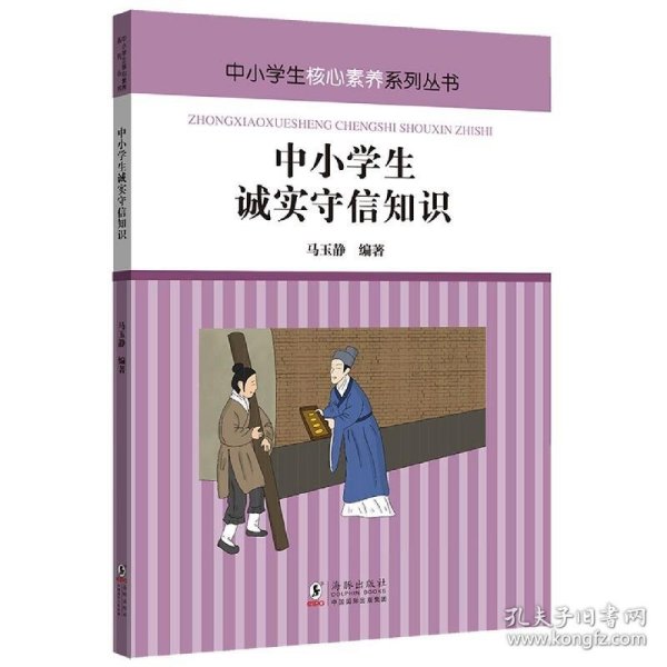 中小学学生核心素养系列丛书：中小学生诚实守信知识