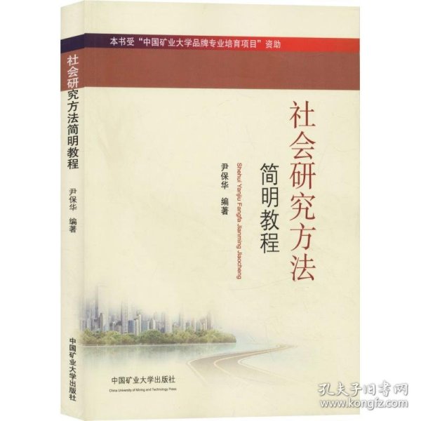 新华正版 社会研究方法简明教程 尹保华 9787564640729 中国矿业大学出版社