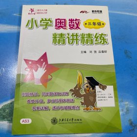 小学奥数精讲精练：三年级