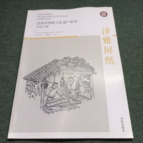 温州市非物质文化遗产体验手册：泽雅屏纸