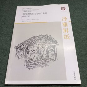 溫州市非物質(zhì)文化遺產(chǎn)體驗手冊：澤雅屏紙