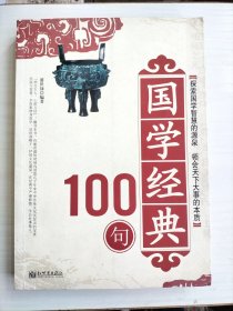 国学经典100句