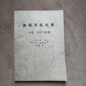 高等有机化学 B卷 反应与合成（1984）