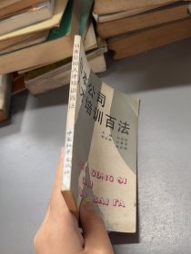日本公司人才培訓百法
