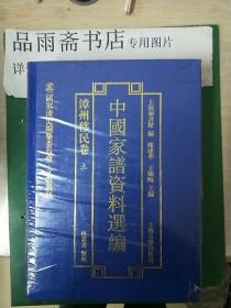 中国家谱资料选编·漳州移民卷(全二册）..