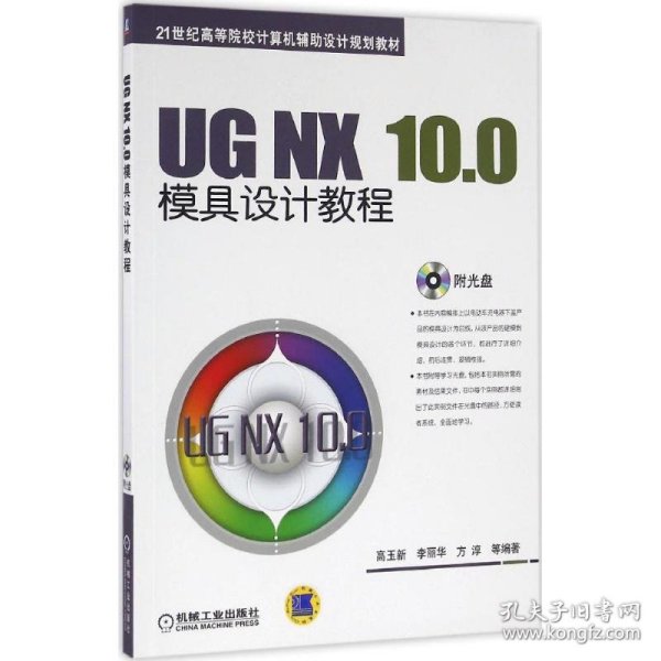 UG NX 10.0模具设计教程高玉新机械工业出版社9787111535843