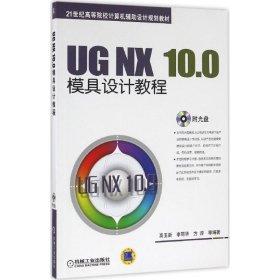 UG NX 10.0模具设计教程高玉新机械工业出版社9787111535843