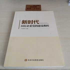 新时代国有企业党的建设教程