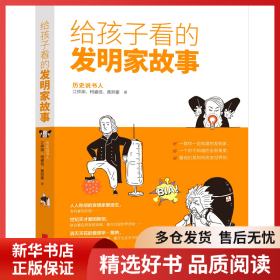 正版书籍给孩子看的发明家故事江仲渊 柯睿信 黄羿豪9787514622300新华仓库多仓直发
