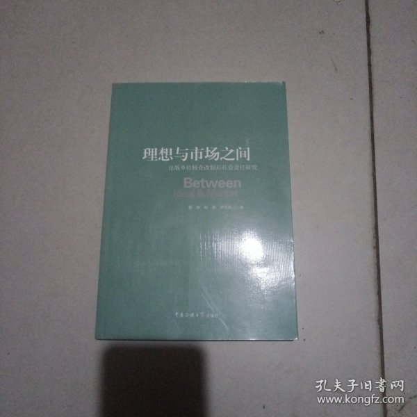 理想与市场之间 : 出版单位转企改制后社会责任研究