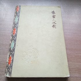 傣家人之歌(60年4月一版一印，有彩色插图)