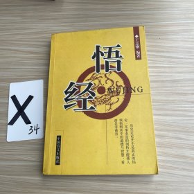 悟经
