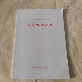 中国铁路总公司安全管理规定