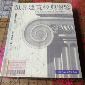 世界建筑经典图鉴