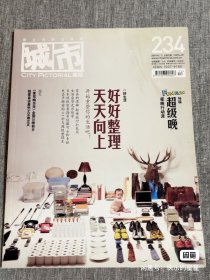 城市画报 2009年6月 总第234期 好好整理 天天向上