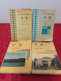 九年义务教育三年制初级中学教科书 代数第一册上下、第二册、第三册，共4册合售