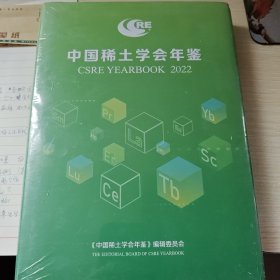 中国稀土学会年鉴2022
