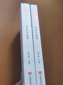 新中国70年优秀文学作品文库·中篇小说卷（1.2册）