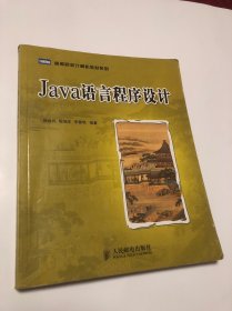 Java语言程序设计