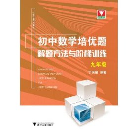 初中数学培优题解题方法与阶梯训练（九年级）