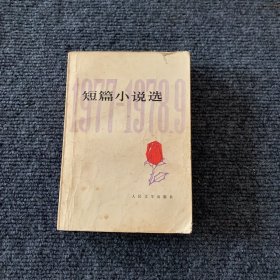 短篇小说选1977-1978.9