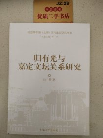 归有光与嘉定文坛关系研究