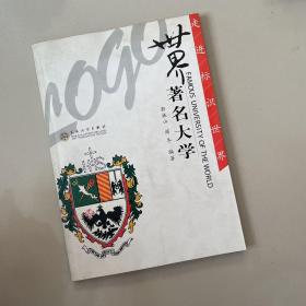 世界著名大学