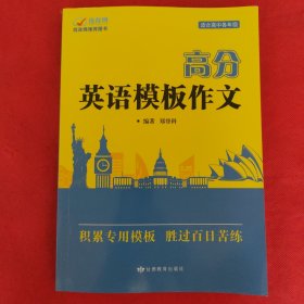 高分英语模板作文