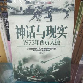 神话与现实：1975年西贡大捷mj里层