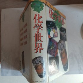 化学世界（精装本）