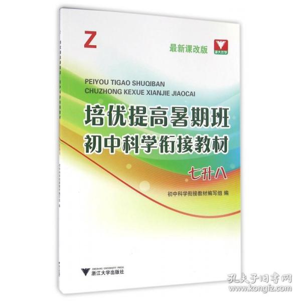 培优提高暑期班：初中科学衔接教材（Z 七升八 最新课改版）