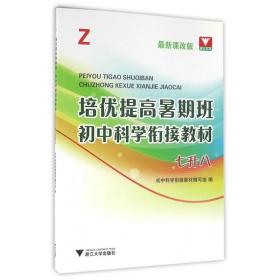 培优提高暑期班：初中科学衔接教材（Z 七升八 最新课改版）