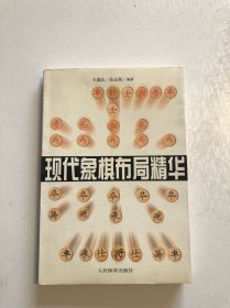 现代象棋布局精华