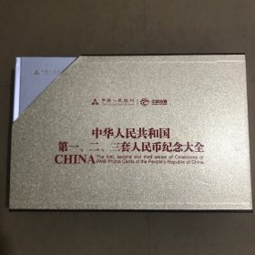 中华人民共和国第一、二、三套人民币纪念大全（3套合售）