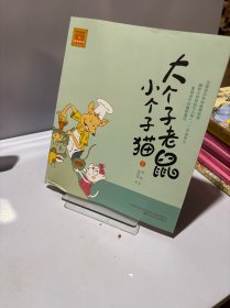 大个子老鼠小个子猫1