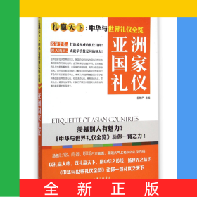 亚洲国家礼仪(礼赢天下中华与世界礼仪全览)