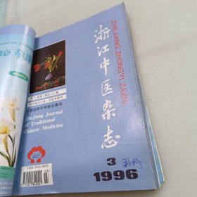 浙江中医杂志（1996年1至12期）全年合售