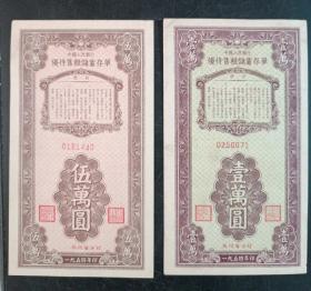 1954年人行热河省分行优待售粮储蓄存单1万5万一组二枚