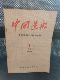 中国造船1980年第1中国造船工程学会 实物拍摄