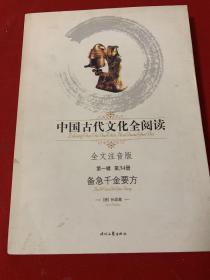 中国古代文化全阅读·备急千金要方（ 第一辑  第34册）（全文注音版）