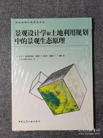 景观设计学和土地利用规划中的景观生态原理