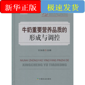 牛奶重要營(yíng)養(yǎng)品質(zhì)的形成與調(diào)控